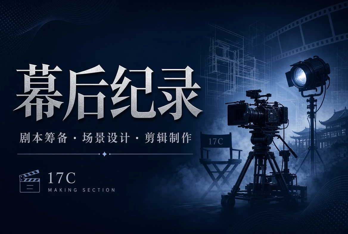 17C 剧本拍摄与剪辑制作介绍