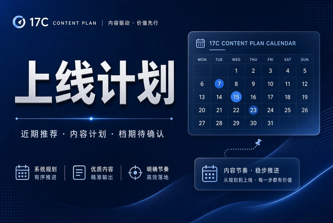 17C 栏目内容整理状态